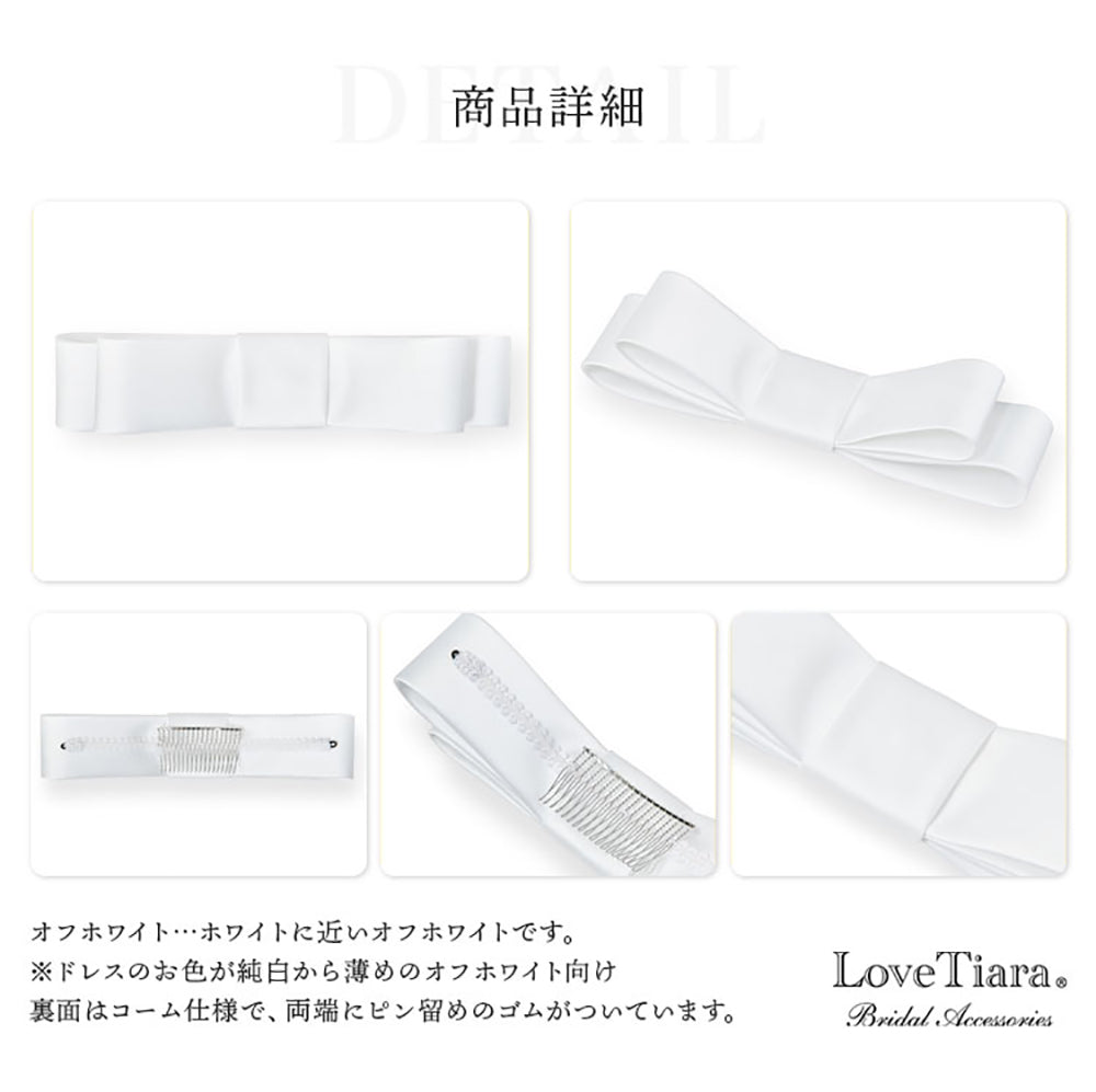 リボンボンネ【なでしこ】オフホワイト 【結婚式 ヘアアクセサリー】（H-46o）