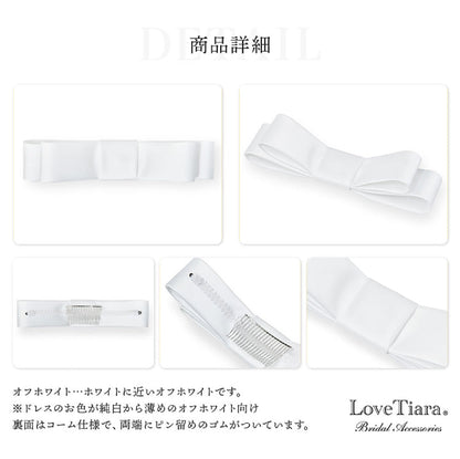 リボンボンネ【なでしこ】オフホワイト 【結婚式 ヘアアクセサリー】（H-46o）