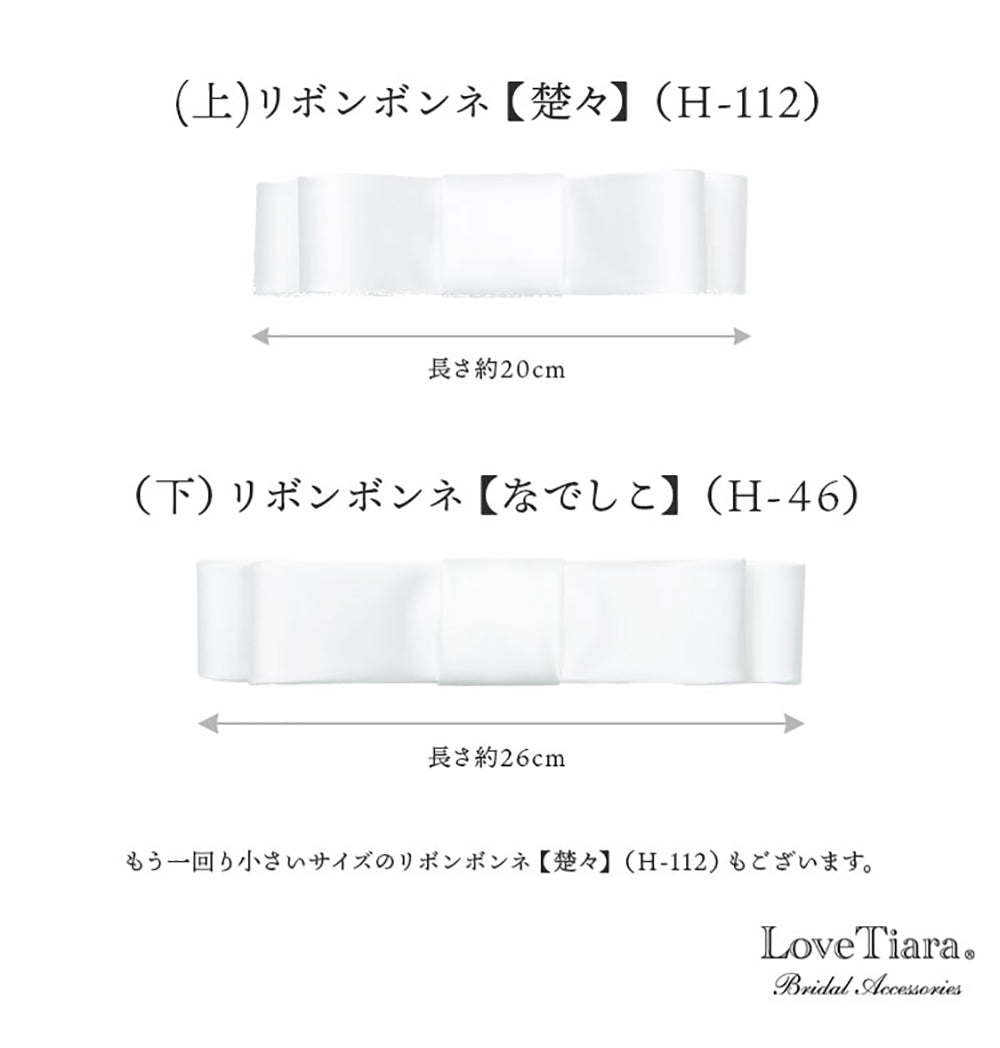 リボンボンネ【なでしこ】オフホワイト 【結婚式 ヘアアクセサリー】（H-46o）