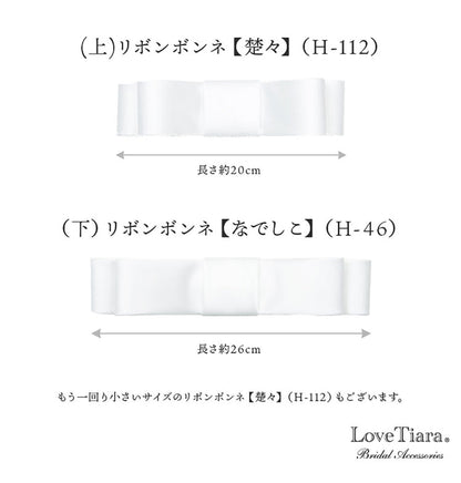 リボンボンネ【なでしこ】オフホワイト 【結婚式 ヘアアクセサリー】（H-46o）