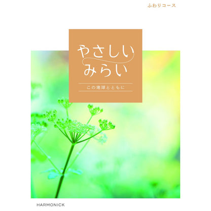 やさしいみらい ふわり　【結婚式　引き出物　カタログギフト】