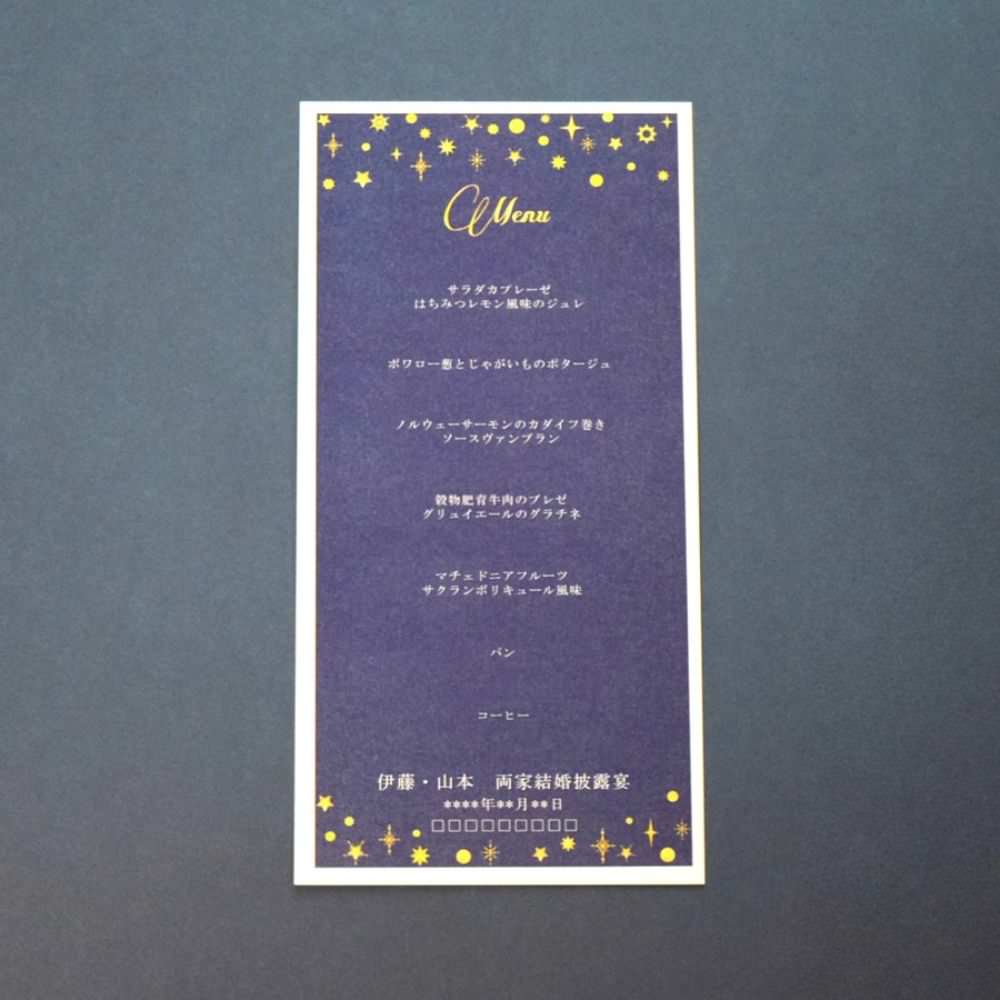【結婚式 メニュー表】 スターダスト(印刷込み)【結婚式 ペーパー メニュー表】