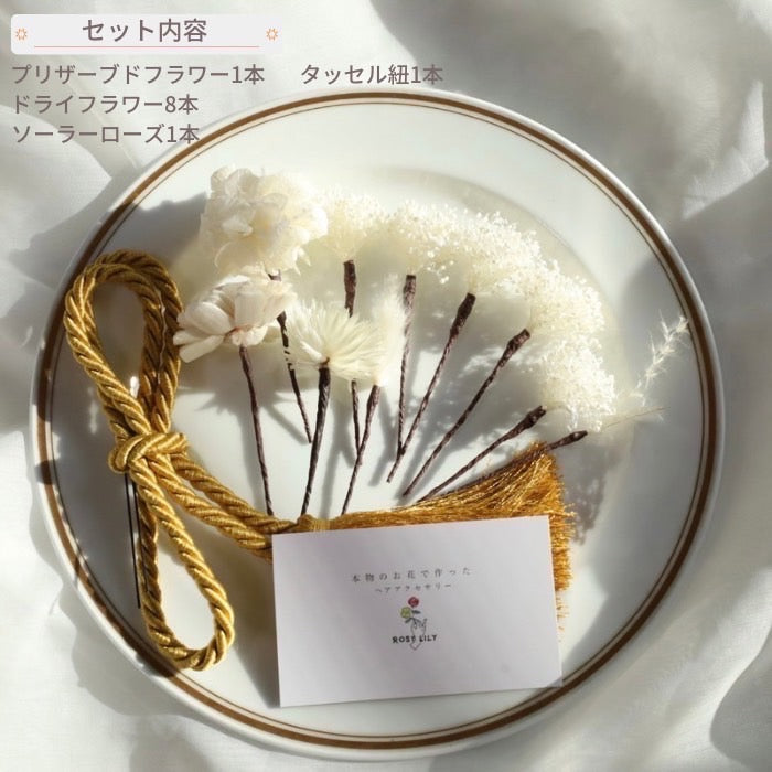 髪飾り ブランカーセ【ヘアアクセサリー 花 ドライフラワー プリザーブド 水引】 【結婚式 和装 アクセサリー】