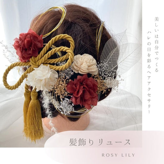 髪飾り リュース【ヘアアクセサリー 花 ドライフラワー プリザーブド 水引】 【結婚式 和装 アクセサリー】