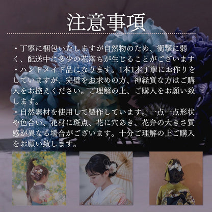 髪飾り アルプ【ヘアアクセサリー 花 ドライフラワー プリザーブド 水引】 【結婚式 和装 アクセサリー】