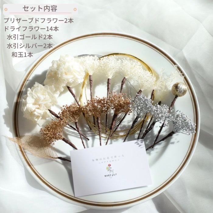 髪飾り アルプ【ヘアアクセサリー 花 ドライフラワー プリザーブド 水引】 【結婚式 和装 アクセサリー】