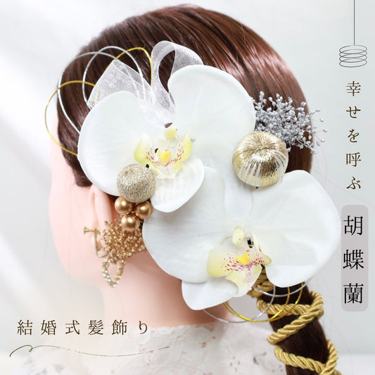 髪飾り 胡蝶蘭B【ヘアアクセサリー　花　ドライフラワー　プリザーブド　水引】 【結婚式　ヘアアクセサリー】