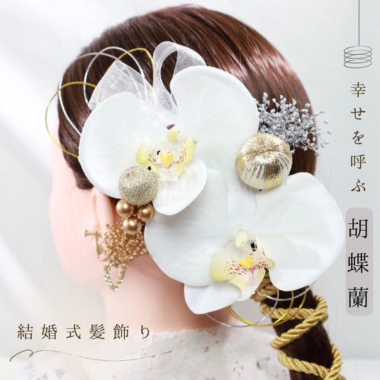 髪飾り 胡蝶蘭B【ヘアアクセサリー 花 ドライフラワー プリザーブド 水引】 【結婚式 ヘアアクセサリー】