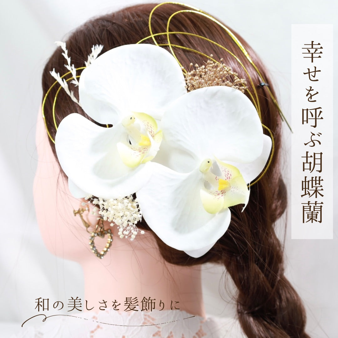 髪飾り 胡蝶蘭【ヘアアクセサリー　花　ドライフラワー　プリザーブド　水引】 【結婚式　ヘアアクセサリー】