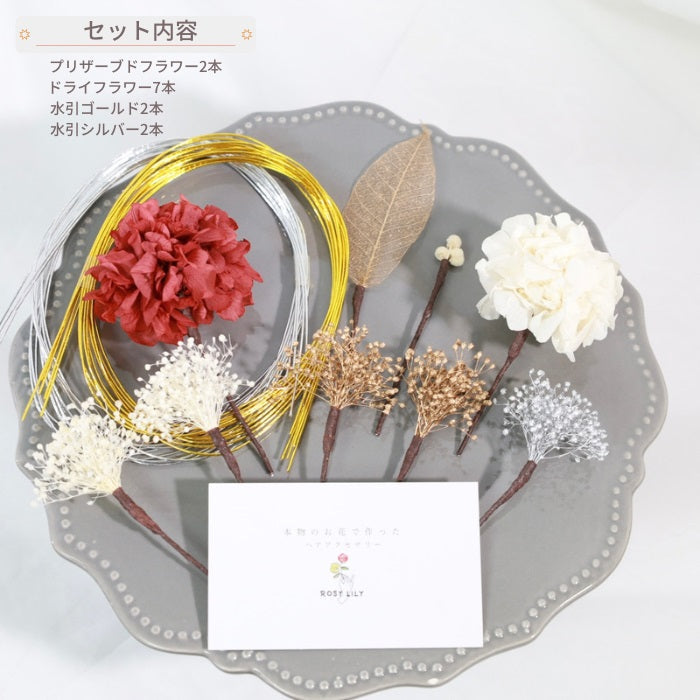 髪飾り ヴェルミヨン【ヘアアクセサリー 花 ドライフラワー プリザーブド 水引】 【結婚式 和装 アクセサリー】