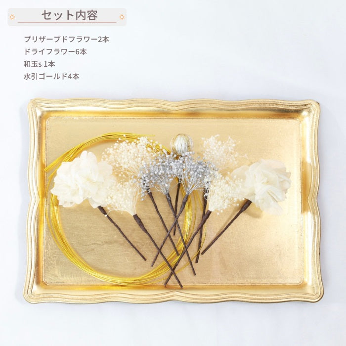 髪飾り シャダ【ヘアアクセサリー 花 ドライフラワー プリザーブド 水引】 【結婚式 和装 アクセサリー】