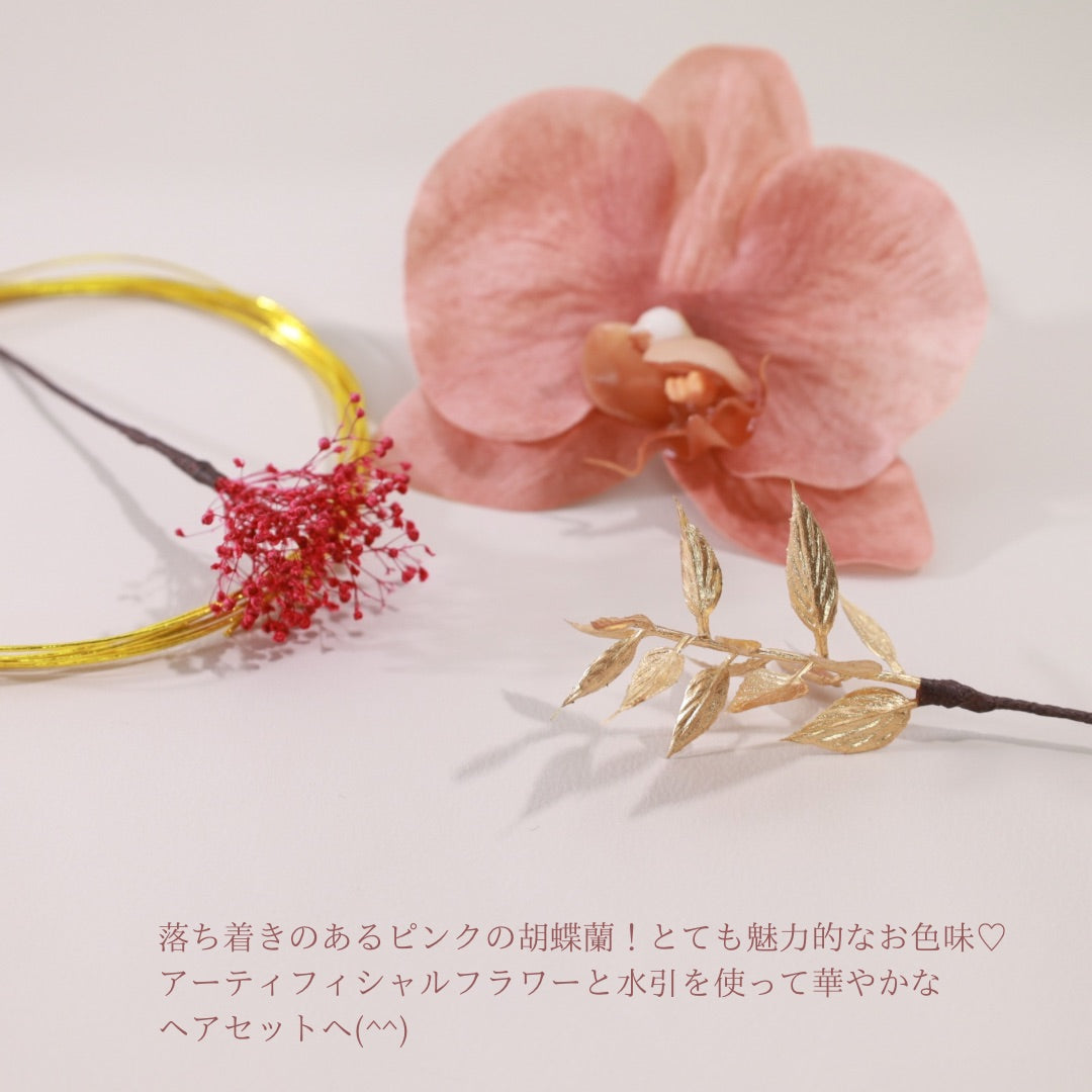 髪飾り 胡蝶蘭PK【ヘアアクセサリー 花 ドライフラワー プリザーブド 水引】 【結婚式 ヘアアクセサリー 胡蝶蘭】