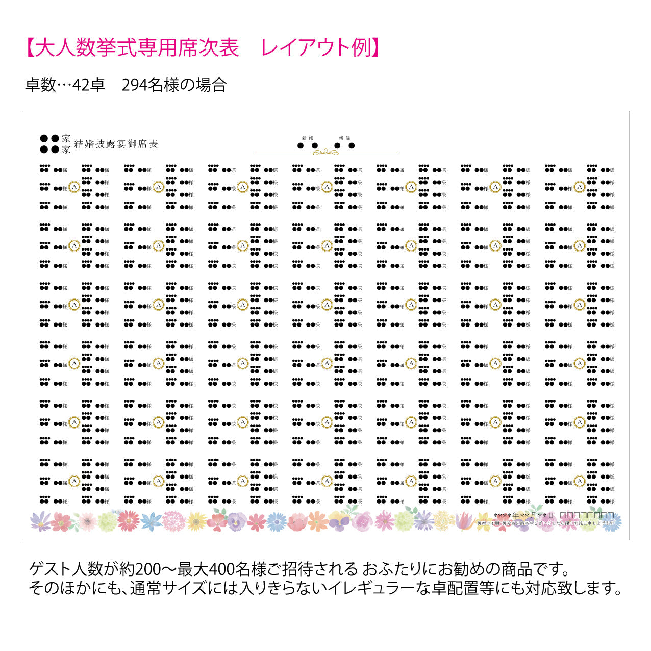 【結婚式 席次表 大人数専用】マリアージュフルール (印刷込み)【結婚式 ペーパー 席次表】