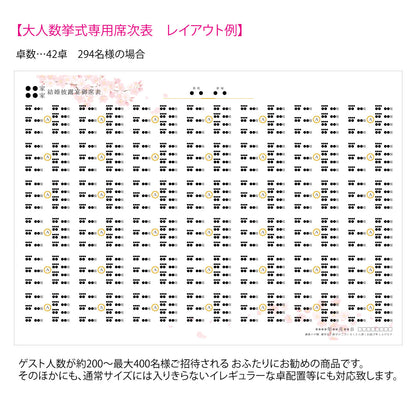 【結婚式 席次表 大人数専用】花桜 (印刷込み)【結婚式 ペーパー 席次表】