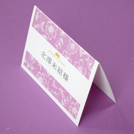 【結婚式 席札】フランソワ パープル (印刷込み)【結婚式 ペーパー 席札】