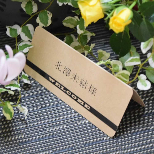 【結婚式 席札】 モダンクラフト(印刷込み)【結婚式 ペーパー 席札】