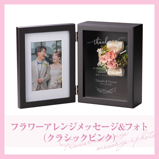 フラワーアレンジメッセージ&フォト(クラシックピンク)【結婚式　ギフト　両親プレゼント】