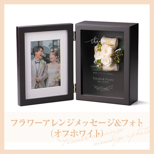 フラワーアレンジメッセージ&フォト(オフホワイト)【結婚式　ギフト　両親プレゼント】