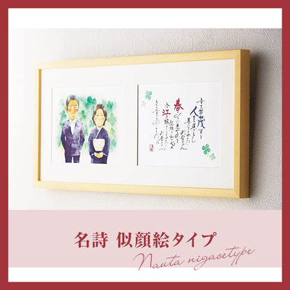 名詩　似顔絵タイプ【結婚式　ギフト　両親プレゼント】