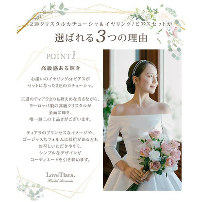 2連クリスタルカチューシャ&イヤリング【結婚式 ヘアアクセサリー】（KA-32e）
