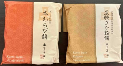 本わらび餅&黒糖きな粉餅セット【結婚式　引き出物　ギフト】