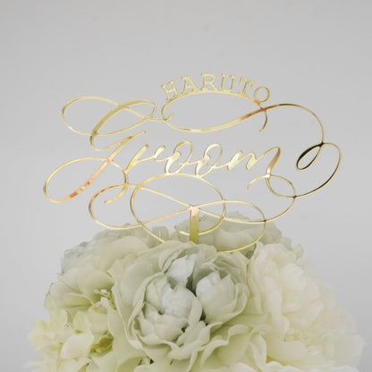 セミオーダー「Groom / Bride+お名前」ケーキトッパー【カリグラフィー】 【結婚式 挙式 披露宴 演出グッズ オーダーメイド】
