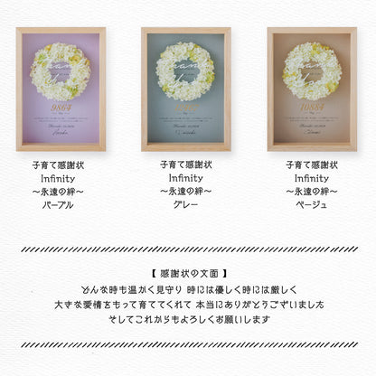 子育て感謝状 Infinity 永遠の絆