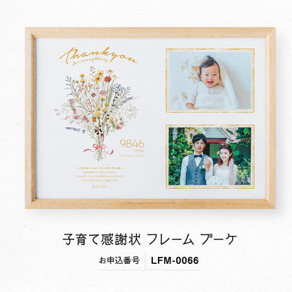 子育て感謝状 フレーム ブーケ【結婚式 ギフト 両親プレゼント フォトフレーム】