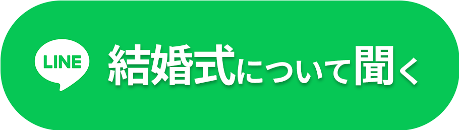 結婚式について聞く