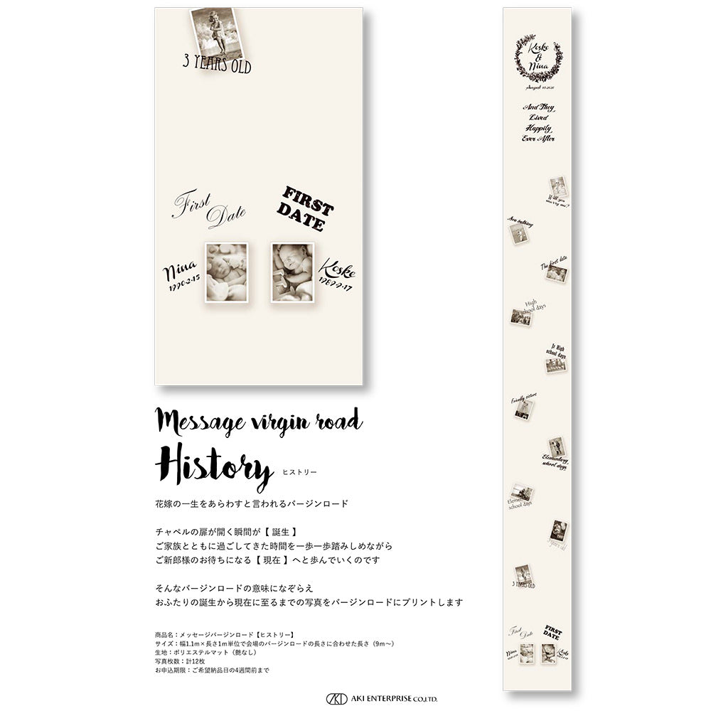 メッセージバージンロード(ヒストリー)10m 【結婚式 挙式 披露宴 演出グッズ オーダーメイド】