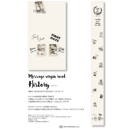 メッセージバージンロード(ヒストリー)10m 【結婚式 挙式 披露宴 演出グッズ オーダーメイド】