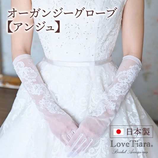 オーガンジーグローブ【アンジュ】 【結婚式 グローブ】（OG-09）