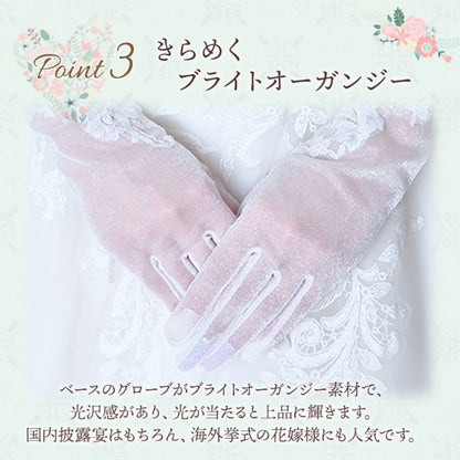 オーガンジーグローブ【アンジュ】 【結婚式 グローブ】（OG-09）