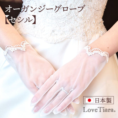 オーガンジーグローブ【セシル】 【結婚式 グローブ】（OG-11）