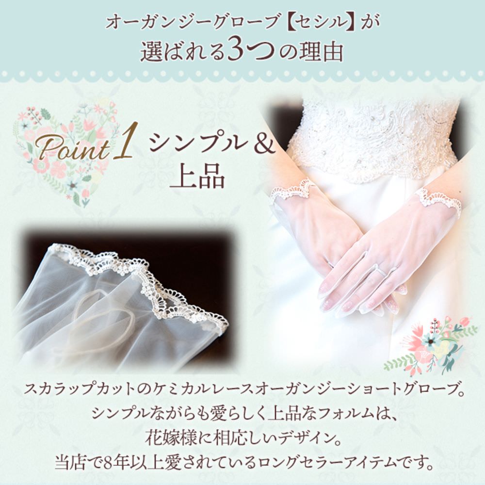 オーガンジーグローブ【セシル】 【結婚式　グローブ】