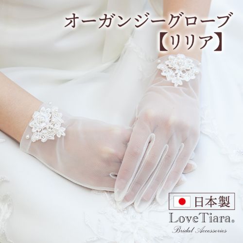 オーガンジーグローブ　【リリア】 【結婚式　グローブ】