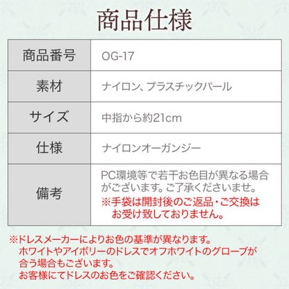 オーガンジーグローブ 【リリア】 【結婚式 グローブ】（OG-17）
