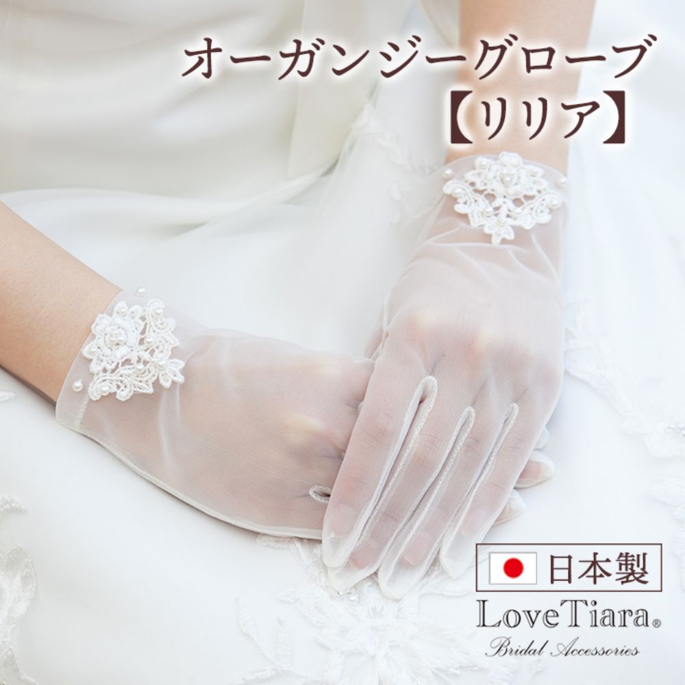 オーガンジーグローブ 【リリア】 【結婚式 グローブ】（OG-17）