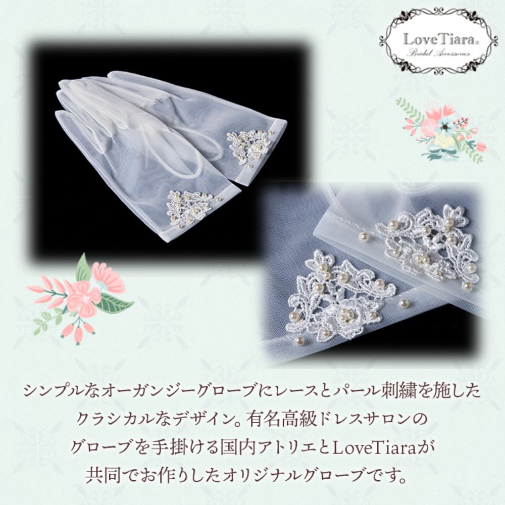 オーガンジーグローブ 【リリア】 【結婚式 グローブ】（OG-17）