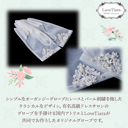 オーガンジーグローブ 【リリア】 【結婚式 グローブ】（OG-17）