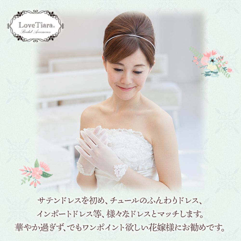 オーガンジーグローブ 【リリア】 【結婚式 グローブ】（OG-17）