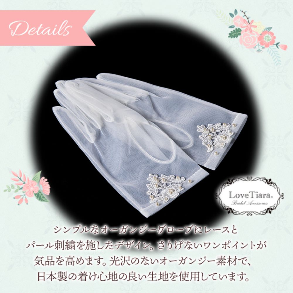 オーガンジーグローブ 【リリア】 【結婚式 グローブ】（OG-17）