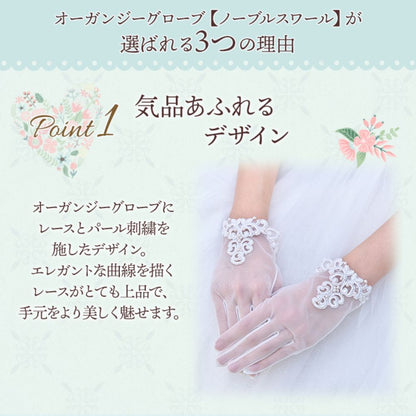 オーガンジーグローブ【ノーブルスワール】メール便可 【結婚式 グローブ】（OG-18）