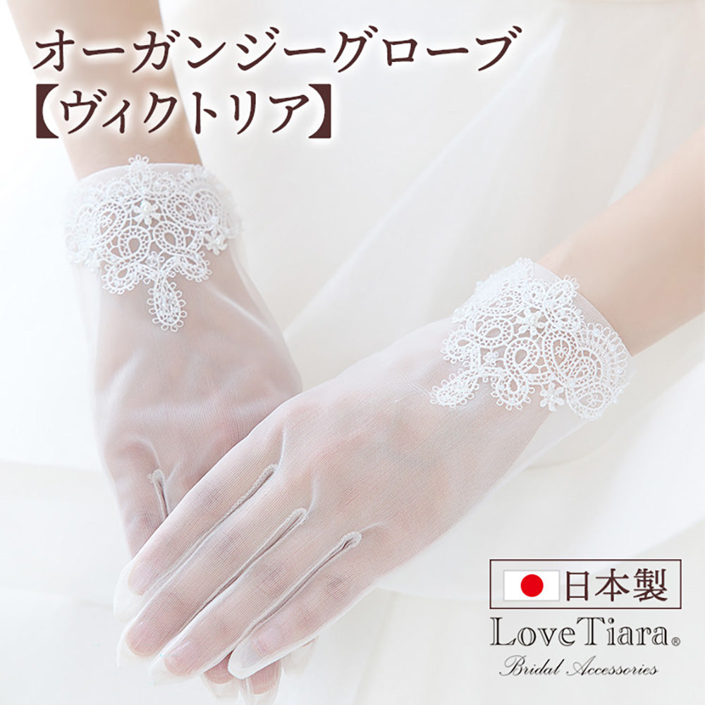 オーガンジーグローブ【ヴィクトリア】【結婚式　グローブ】