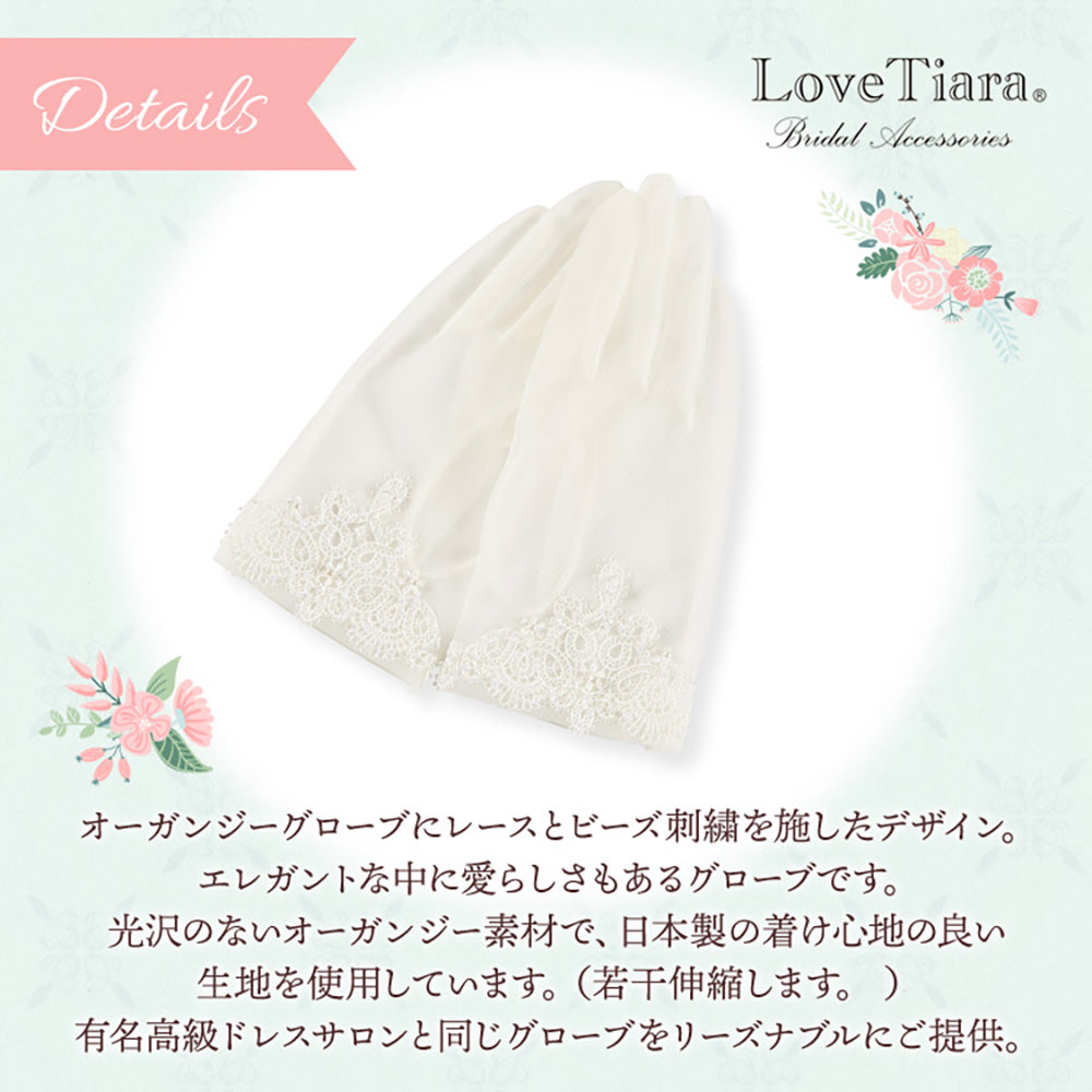 オーガンジーグローブ【ヴィクトリア】【結婚式 グローブ】（OG-30）