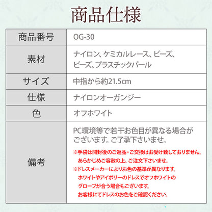 オーガンジーグローブ【ヴィクトリア】【結婚式 グローブ】（OG-30）
