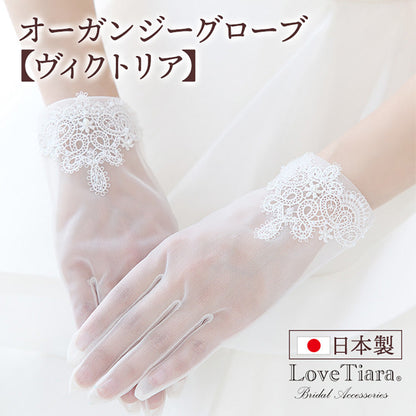 オーガンジーグローブ【ヴィクトリア】【結婚式 グローブ】（OG-30）