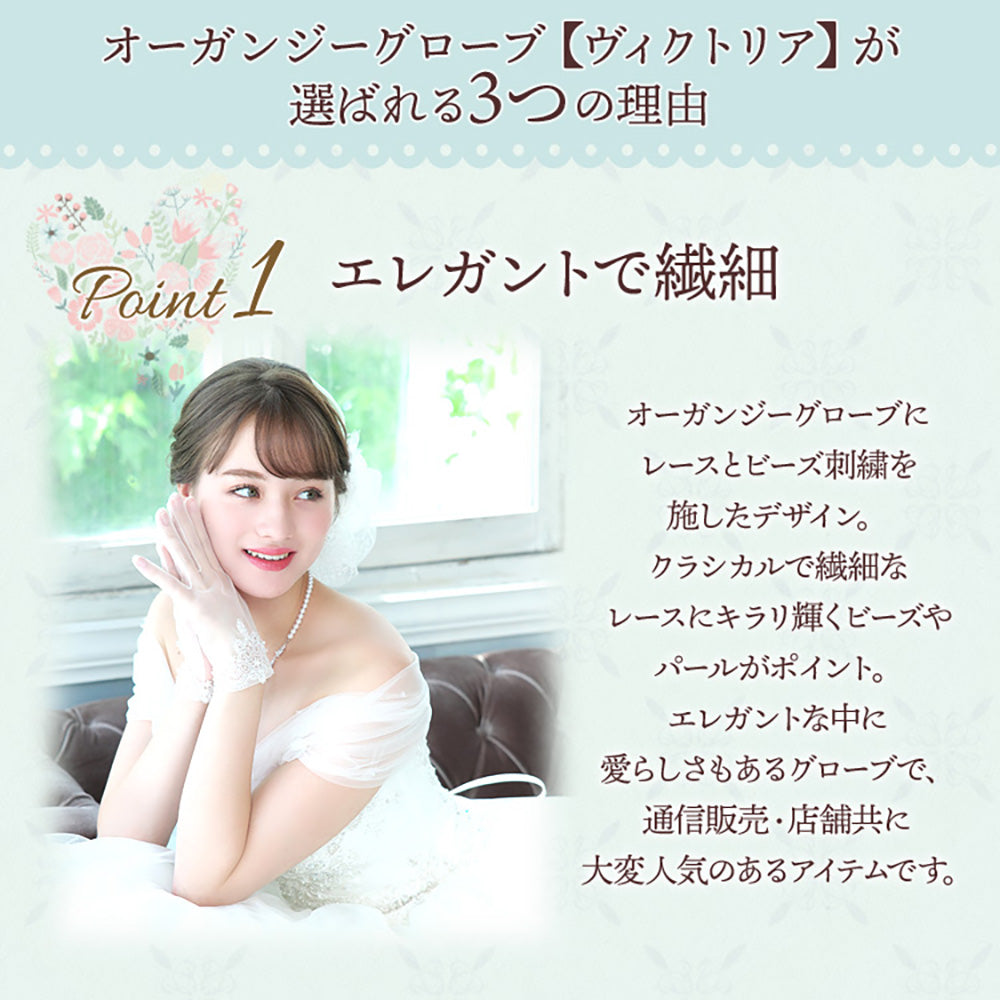 オーガンジーグローブ【ヴィクトリア】【結婚式 グローブ】（OG-30）