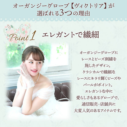 オーガンジーグローブ【ヴィクトリア】【結婚式 グローブ】（OG-30）