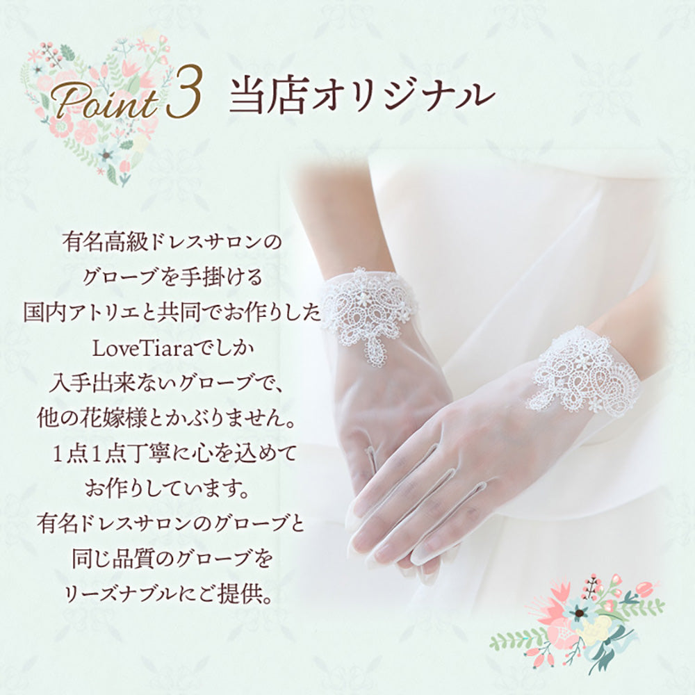 オーガンジーグローブ【ヴィクトリア】【結婚式　グローブ】